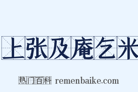 上张及庵乞米是什么意思的图片